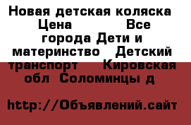 Новая детская коляска › Цена ­ 5 000 - Все города Дети и материнство » Детский транспорт   . Кировская обл.,Соломинцы д.